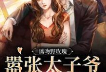 诱吻野玫瑰,嚣张太子爷黏我上瘾姜青黎靳越小说完结版章节在线阅读-红梅文学