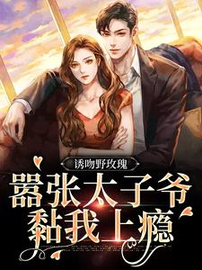 诱吻野玫瑰，嚣张太子爷黏我上瘾姜青黎靳越小说完结版章节在线阅读