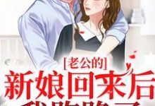 《老公的新娘回来后,我跑路了》小说章节列表免费试读,池烟 付南城小说在线阅读-红梅文学