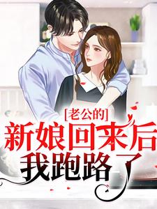 《老公的新娘回来后，我跑路了》小说章节列表免费试读，池烟 付南城小说在线阅读