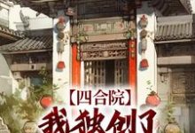 哪里可以免费找到四合院:我独创了自己的厨艺路?-红梅文学