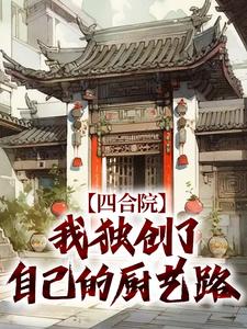 哪里可以免费找到四合院：我独创了自己的厨艺路？