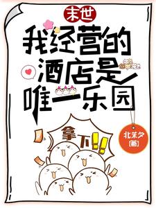 小说《欢迎光临末日酒店》章节阅读