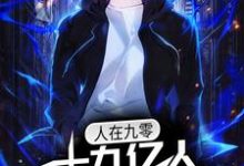 求人在九零，十九亿人支持我造航母小说的全文免费阅读链接-红梅文学