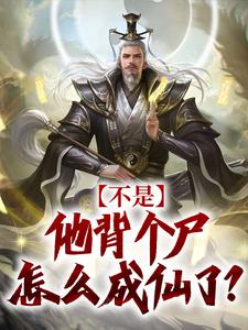小说《不是，他背个尸怎么成仙了？》章节免费阅读