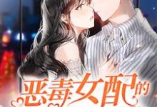 《恶毒女配的娇宠日常》小说大结局免费试读 唐冰清唐玉洁霍钰煜小说-红梅文学