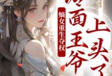 嫡女重生夺权,冷面王爷上头了这本小说怎么样?免费在线阅读试试-红梅文学