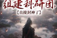 小说《我在古代组建科研团,直接封神了》章节免费阅读-红梅文学