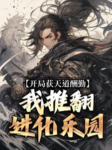 开局获天道酬勤，我推翻进化乐园小说阅读，开局获天道酬勤，我推翻进化乐园完结版