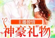 主播撩情,神豪礼物疯狂来方恬,主播撩情,神豪礼物疯狂来在线无弹窗阅读-红梅文学