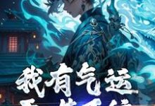 我有气运吞噬系统,谁敢来犯?(道无染)在线免费阅读-红梅文学