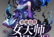 邪魔退散:女天师又飒又强林悄悄小说在线章节目录阅读最新章节-红梅文学