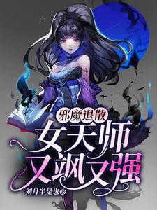 邪魔退散：女天师又飒又强林悄悄小说在线章节目录阅读最新章节