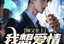 免费在线阅读师父在上，我想爱情事业兼顾小说的正规网站有哪些？-红梅文学
