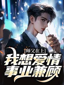 免费在线阅读师父在上，我想爱情事业兼顾小说的正规网站有哪些？