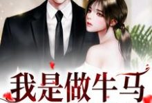 我是做牛马,不是送男友!小说最新章节在哪里可以读到?-红梅文学
