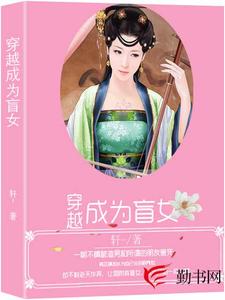 穿越成为盲女小说，穿越成为盲女最新章节