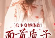 公主身娇体软,面首质子揽腰宠江乐颜宁奕辰小说在线章节免费阅读-红梅文学