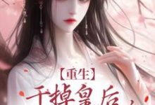 重生:干掉皇后,皇帝来道歉了!苏云宁萧明烨小说在线章节免费阅读-红梅文学