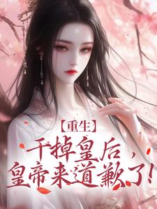 重生：干掉皇后，皇帝来道歉了！苏云宁萧明烨小说在线章节免费阅读