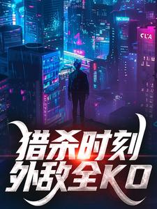 寻找能够免费阅读猎杀时刻，外敌全KO小说的平台