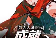 好为人师的我,成就圣鲁时代这本小说怎么样?免费在线阅读试试-红梅文学