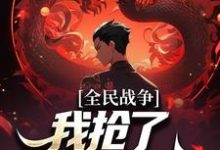 宁勒霜韵雪小说全民战争:我抢了npc的武器在线阅读章节-红梅文学