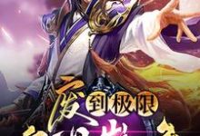 废到极限就是巅峰这本小说完结了吗？免费查看最新章节-红梅文学