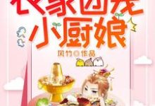 农家团宠小厨娘风竹小说完结版章节在线阅读-红梅文学