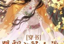 求推荐可以免费阅读穿书：踢翻女配人设，我要修仙！小说的网站-红梅文学