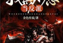 我真不想当反派小说的免费电子版在哪里可以下载或阅读?-红梅文学