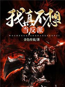 我真不想当反派小说的免费电子版在哪里可以下载或阅读？