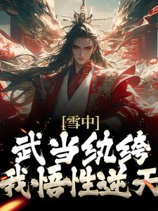 求雪中：武当纨绔，我悟性逆天小说的全文免费阅读链接