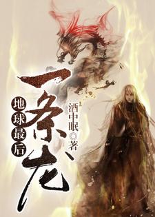 地球最后一条龙小说的无弹窗阅读体验，寻找免费阅读网站