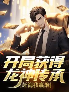完结版《开局获得龙神传承，赶海我赢麻》免费阅读