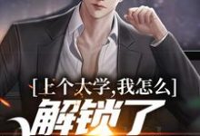 上个大学,我怎么解锁了神豪系统最新章节,上个大学,我怎么解锁了神豪系统免费阅读-红梅文学
