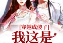 穿越成傻子?我这是智不外漏小说的最新章节在哪里更新?免费追踪阅读-红梅文学