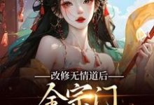 完结版《改修无情道后,全宗门哭着求原谅》章节目录在线阅读-红梅文学