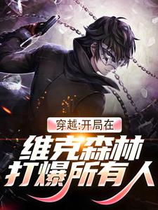 哪里可以免费找到穿越：开局在维克森林打爆所有人？