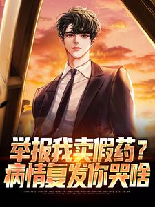 《举报我卖假药？病情复发你哭啥》小说章节列表免费试读，陈轩小说在线阅读