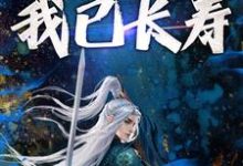 穿越修仙:开局我已长寿沈念,穿越修仙:开局我已长寿在线无弹窗阅读-红梅文学