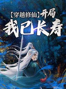 穿越修仙：开局我已长寿沈念，穿越修仙：开局我已长寿在线无弹窗阅读