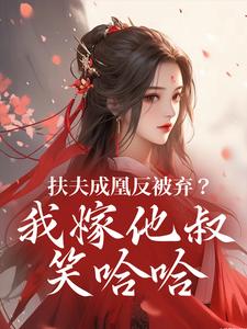 扶夫成凰反被弃？我嫁他叔笑哈哈这本小说完结了吗？免费查看最新章节