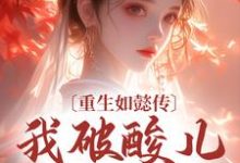 青樱弘历小说完结版在线阅读,重生如懿传,我破酸儿辣女局免费看-红梅文学