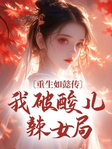 青樱弘历小说完结版在线阅读，重生如懿传，我破酸儿辣女局免费看