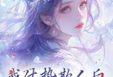 《我仗势欺人后,让如懿吃吃瘪》小说章节在线试读,《我仗势欺人后,让如懿吃吃瘪》最新章节目录-红梅文学