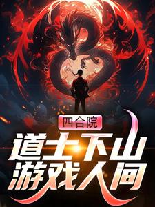 完结版《四合院：道士下山游戏人间》在线免费阅读