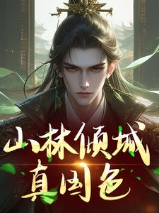 山林倾城真国色小说全文阅读需要付费吗？寻找免费资源