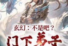 小说《玄幻：不是吧？门下弟子都比我强》在线章节阅读-红梅文学