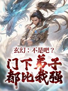 小说《玄幻：不是吧？门下弟子都比我强》在线章节阅读